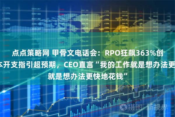 点点策略网 甲骨文电话会：RPO狂飙363%创纪录，资本开支指引超预期，CEO直言“我的工作就是想办法更快地花钱”