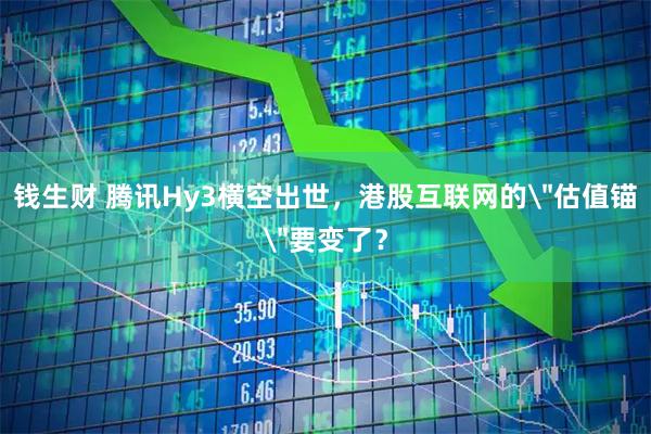 钱生财 腾讯Hy3横空出世,港股互联网的
